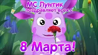 МС Лунтик поздравляет всех с 8 марта! - The Eighth of March Special