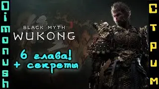 Black Myth: Wukong - Прохождение на стриме