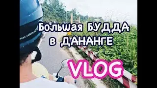 Большая Будда и наша маленькая семья, Вьетнам. VLOG Дананг