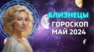 БЛИЗНЕЦЫ ♊: МЕСЯЦ ГЛОБАЛЬНЫХ ПЕРЕВОРОТОВ И ПЕРЕОСМЫСЛЕНИЙ | ГОРОСКОП на МАЙ 2024 ГОДА