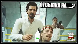 "Последняя доза" в GTA Online. Все отсылки на фильмы и приколы над НПС