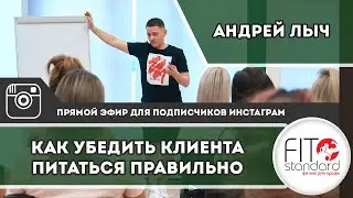 Как убедить клиента питаться правильно