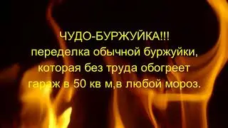 ЧУДО ПЕЧЬ ДЛЯ ГАРАЖА