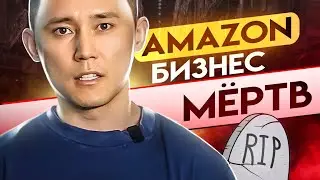 Amazon Бизнес Мёртв! Стоит ли начинать сейчас?