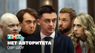 ОВР Шоу: Нет авторитета 