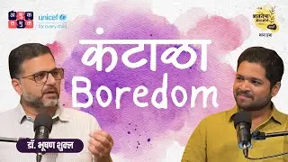 Boredom कंटाळा | Dr.Bhooshan Shukla | भावनेचा Crash Course Season 2 #MarathiPodcast #Emotions