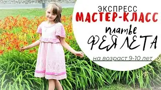 красивое платье "ФЕЯ ЛЕТА" спицами на возраст 9-10 лет | Drops Safran | экспресс МАСТЕР КЛАСС