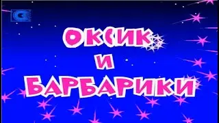 лига опасных барбариков (Deadloop mashup)