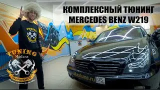 MAXLUXE - MERCEDES W219 (Комплексный тюнинг)