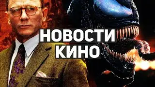 Главные новости кино | Веном 2, Достать ножи 2, Властелин колец, Стражи галактики 3,  Форсаж 9