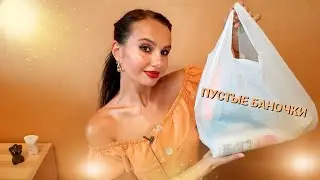 ПУСТЫЕ БАНОЧКИ💄🧺 Самые честные отзывы! Полибрендовый обзор