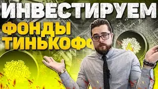 ИНВЕСТИРУЕМ 1000 РУБЛЕЙ В ФОНД ТИНЬКОФФ. ИНВЕСТИЦИИ АПРЕЛЬ