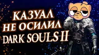 RE: Почему Dark Souls 2 хуже первой части | РАЗБОР КРИТИКИ Dark Souls 2 от КАЗУАЛА