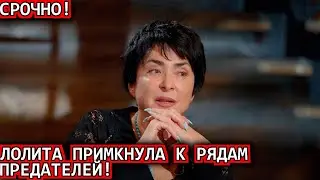 СРОЧНО! Лолита вступила в ряды предателей и похоронила карьеру