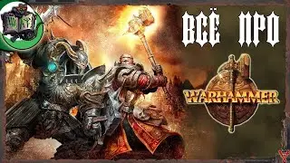 Всё о мире Warhammer Fantasy Battles