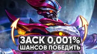 IQ 200 ЗАСК 🔥 ЭТА СБОРКА РЕШИЛА ИСХОД МАТЧА! | MOBILE LEGENDS: BANG BANG | STigmaT.