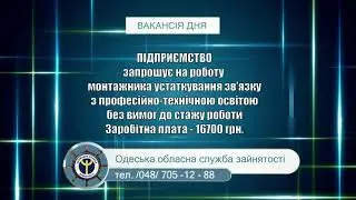 ВАКАНСІЯ - МОНТАЖНИК УСТАТКУВАННЯ ЗВ'ЯЗКУ