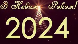 З Новим 2024 Роком!