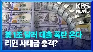 1조 달러 만기 대출 임박…미 부동산발 금융위기? [뉴스in뉴스]/ KBS  2024.03.14.