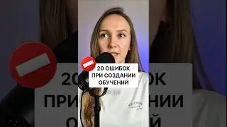 👉Не создавай ТАК свой курс! #edtech #инфобизнес #методолог
