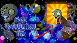 Все отсылки на игру pvz . Plants vs zombie