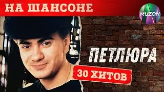 На шансоне. Петлюра@MUZONONLINE Легенда шансона. Избранные хиты. Дворовые песни