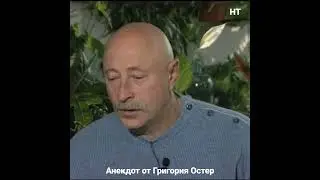 Григорий Остер 🎭🤣👍