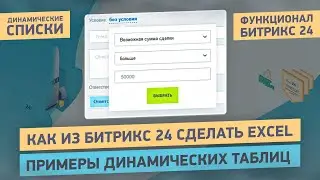 Динамические списки Битрикс24 | Как из Битрикс24 сделать Excel и получать нужную информацию