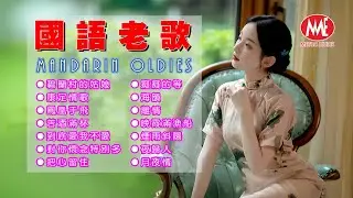 【國語老歌】碧蘭村的姑娘丨康定情歌丨鳳凰于飛丨苦酒滿杯丨到底愛我不愛丨對你懷念特別多丨把心留住丨癡癡的等丨海韻丨離情 Mandarin Oldies 70's (歌詞版)