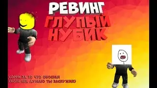 РЕВИНГ ГЛУПЫЙ НУБИК| СОБОЛЕЗНУЮ