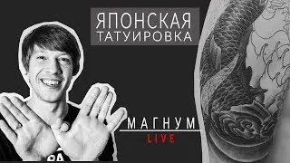 Японская татуировка. Два карпа. Грудь-плечо «Магнум тату. Стримы»