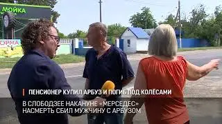 Пенсионер купил арбуз и погиб под колёсами