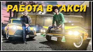 GTA 5 ONLINE: ЛУЧШИЙ АВТОМОБИЛЬ ДЛЯ РАБОТЫ В ТАКСИ