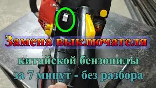 Замена переключателя выключения китайской бензопилы