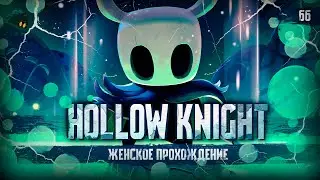 БЕЛАЯ ЛЕДИ ▼ HOLLOW KNIGHT #66 [первое прохождение игры на ПК на русском языке]