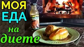 Еда для похудения, мой дневной рацион /Как я похудела на 94 кг и укрепила своё здоровье
