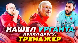 ИВАН УРГАНТ & ИНВАЛИД. Подарил другу тренажер. Белгород не прошел проверку!