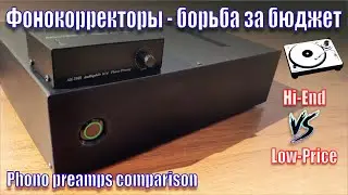 A122 Фонокорректор Дорогой VS Бюджетный