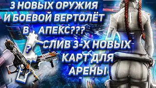 МЕГА-СЛИВ 3-Х ОРУЖИЙ || БОЕВОЙ ВЕРТОЛЁТ В APEX LEGENDS || 3 НОВЫЕ КАРТЫ ДЛЯ АРЕНЫ || Новости Апекс