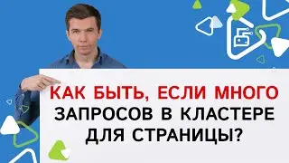 Как быть, если много запросов в кластере для страницы?