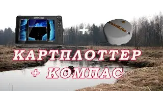 Как ЛЕГКО ПОЙМАТЬ РЫБУ! Технологии РЕШАЮТ ВСЁ!Картплоттер+Компас! Мы видим РЫБУ!