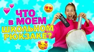 Собираюсь в ШКОЛУ👉 НОВЫЙ БЛЕСТЯЩИЙ РЮКЗАК+ ПЕНАЛЫ+ КАНЦЕЛЯРИЯ+ КОСМЕТИКА😱