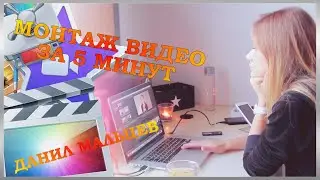 КАК ЗА 5 МИНУТ СМОНТИРОВАТЬ ВИДЕО | УРОКИ movavi video editor