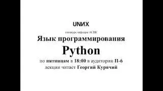 [UNИX][Python] Лекция 1. История и место Python в современном мире. Командная строка