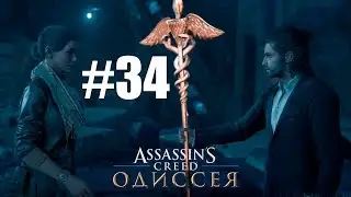 НАСЛЕДНИЦА ПАМЯТИ И ТАЙНЫ АТЛАНТИДЫ В Assassin’s Creed Odyssey