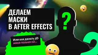 УЧУ МАСКАМ В AFTER EFFECTS, ИЛИ КАК ДЕЛАТЬ 3D ИЗ 2D КАРТИНКИ (БОНУС В ТГ КАНАЛЕ)