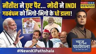 News Ki Pathshala | Sushant Sinha : NDA की बैठक की वो तस्वीरें जो Rahul Gandhi का सपना तोड़ देंगीं!
