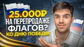 ПРОДАЖА ФЛАГОВ В ПРАЗДНИКИ! СКОЛЬКО УДАЛОСЬ ЗАРАБОТАТЬ? Товарный бизнес