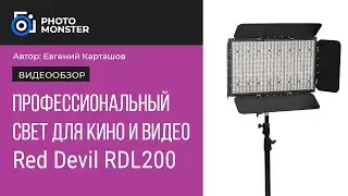 Red Devil RDL 200 Bi-Color. Профессиональный свет для кино и видео.