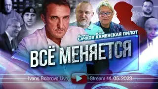 Всё меняется. Д.Сачков, М.Каменская, Пилот...